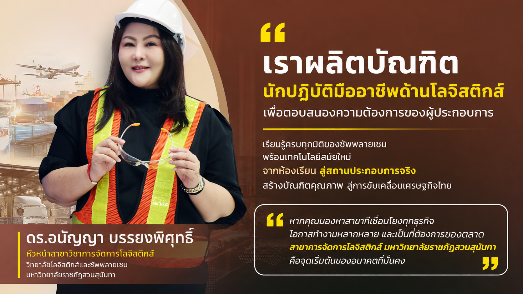 โมเดลปั้นบัณฑิตนักปฏิบัติของ “ดร.อนัญญา บรรยงพิศุทธิ์” ปักหมุดโลจิสติกส์ สวนสุนันทา สู่ฟันเฟืองเศรษฐกิจไทย